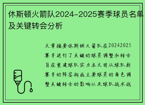 休斯顿火箭队2024-2025赛季球员名单及关键转会分析