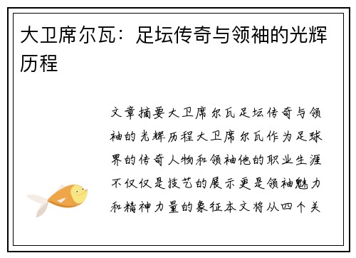 大卫席尔瓦：足坛传奇与领袖的光辉历程