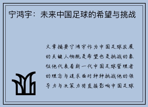 宁鸿宇：未来中国足球的希望与挑战