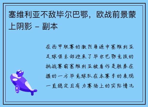 塞维利亚不敌毕尔巴鄂，欧战前景蒙上阴影 - 副本