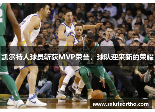 凯尔特人球员斩获MVP荣誉，球队迎来新的荣耀