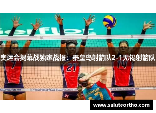 奥运会揭幕战独家战报：秦皇岛射箭队2-1无锡射箭队