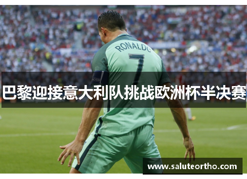 巴黎迎接意大利队挑战欧洲杯半决赛