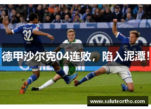 德甲沙尔克04连败，陷入泥潭！