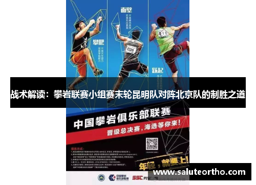 战术解读：攀岩联赛小组赛末轮昆明队对阵北京队的制胜之道