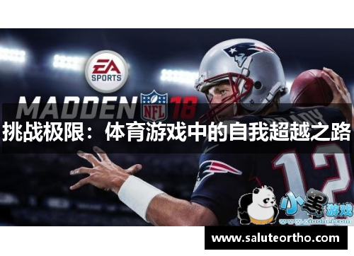 挑战极限：体育游戏中的自我超越之路