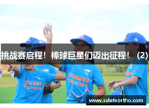 挑战赛启程！棒球巨星们迈出征程！ (2)