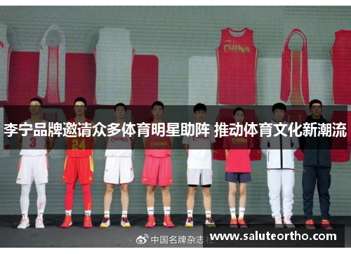 李宁品牌邀请众多体育明星助阵 推动体育文化新潮流