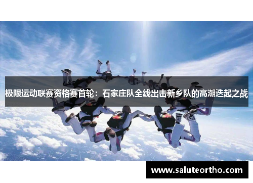 极限运动联赛资格赛首轮：石家庄队全线出击新乡队的高潮迭起之战