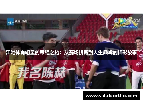 江姓体育明星的荣耀之路：从赛场拼搏到人生巅峰的精彩故事