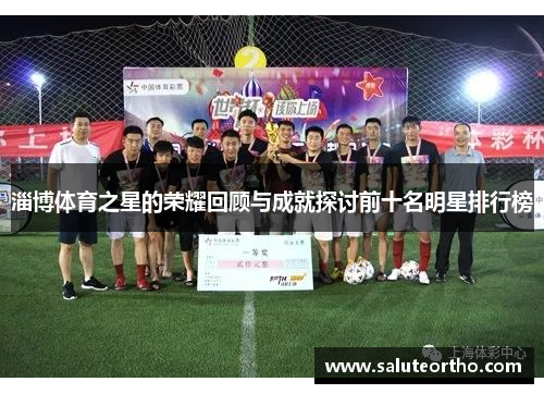 淄博体育之星的荣耀回顾与成就探讨前十名明星排行榜