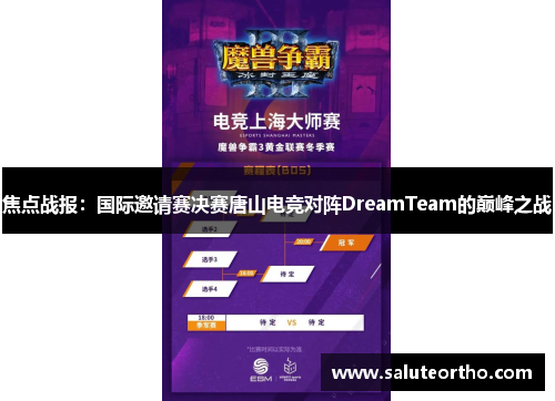 焦点战报：国际邀请赛决赛唐山电竞对阵DreamTeam的巅峰之战