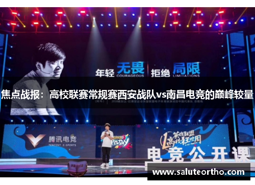 焦点战报：高校联赛常规赛西安战队vs南昌电竞的巅峰较量