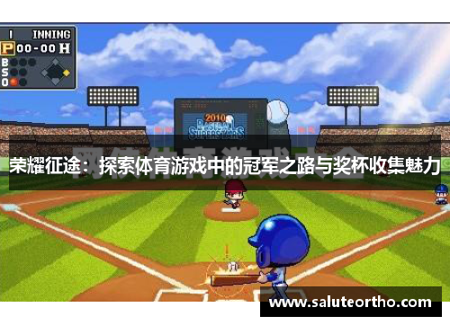 荣耀征途：探索体育游戏中的冠军之路与奖杯收集魅力