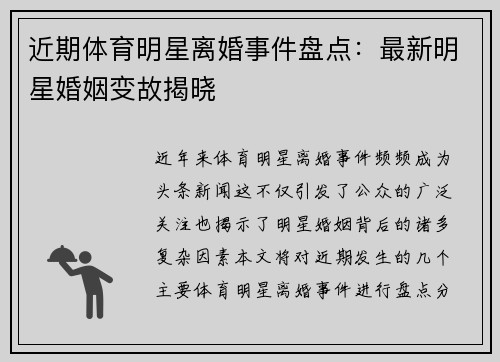 近期体育明星离婚事件盘点：最新明星婚姻变故揭晓
