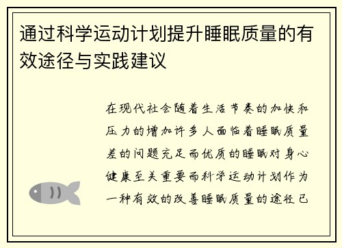 通过科学运动计划提升睡眠质量的有效途径与实践建议