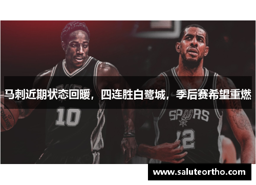 马刺近期状态回暖，四连胜白鹭城，季后赛希望重燃