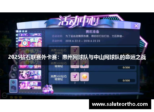 2025钻石联赛外卡赛：惠州网球队与中山网球队的命运之战
