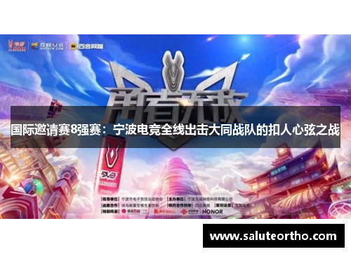 国际邀请赛8强赛：宁波电竞全线出击大同战队的扣人心弦之战