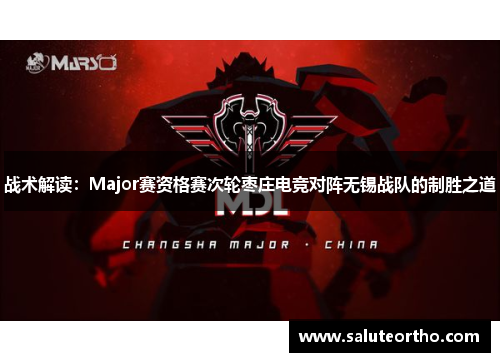 战术解读：Major赛资格赛次轮枣庄电竞对阵无锡战队的制胜之道
