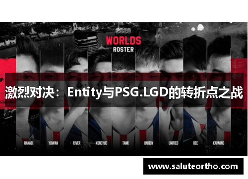 激烈对决：Entity与PSG.LGD的转折点之战