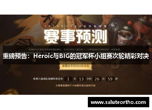 重磅预告：Heroic与BIG的冠军杯小组赛次轮精彩对决
