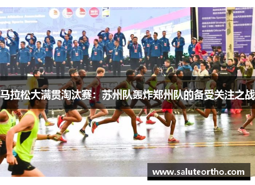 马拉松大满贯淘汰赛：苏州队轰炸郑州队的备受关注之战