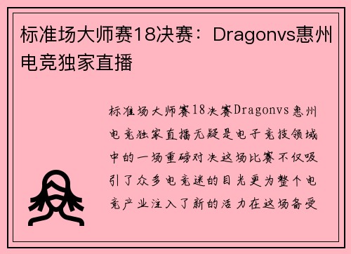 标准场大师赛18决赛：Dragonvs惠州电竞独家直播