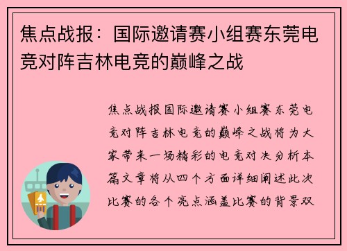 焦点战报：国际邀请赛小组赛东莞电竞对阵吉林电竞的巅峰之战