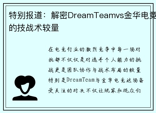 特别报道：解密DreamTeamvs金华电竞的技战术较量