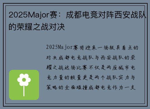 2025Major赛：成都电竞对阵西安战队的荣耀之战对决