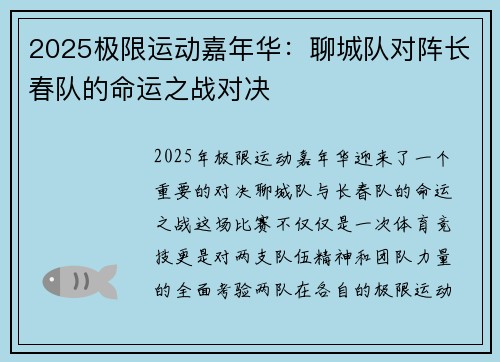 2025极限运动嘉年华：聊城队对阵长春队的命运之战对决