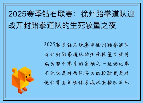 2025赛季钻石联赛：徐州跆拳道队迎战开封跆拳道队的生死较量之夜