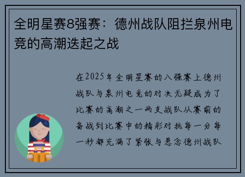 全明星赛8强赛：德州战队阻拦泉州电竞的高潮迭起之战