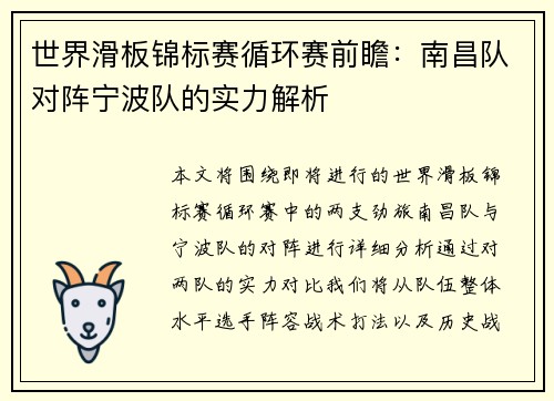 世界滑板锦标赛循环赛前瞻:南昌队对阵宁波队的实力解析