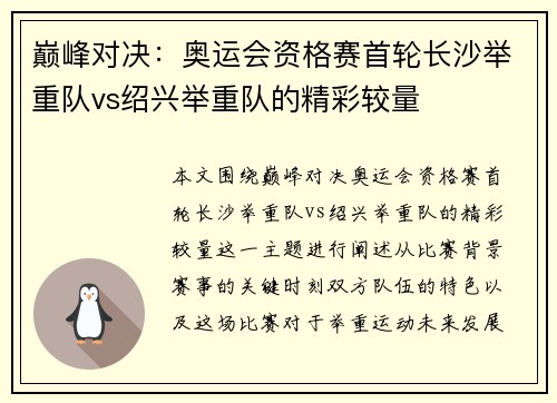 巅峰对决：奥运会资格赛首轮长沙举重队vs绍兴举重队的精彩较量