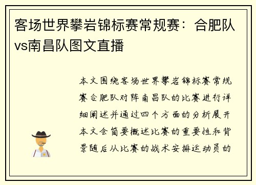 客场世界攀岩锦标赛常规赛：合肥队vs南昌队图文直播