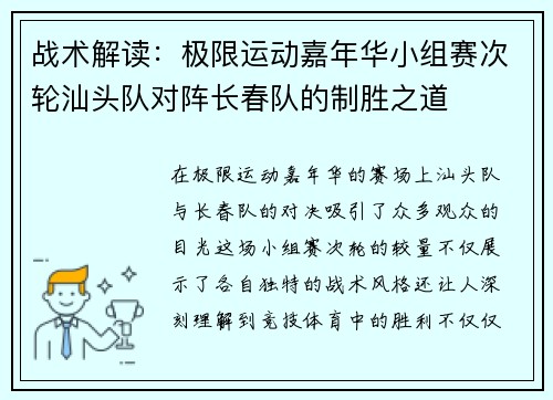 战术解读：极限运动嘉年华小组赛次轮汕头队对阵长春队的制胜之道