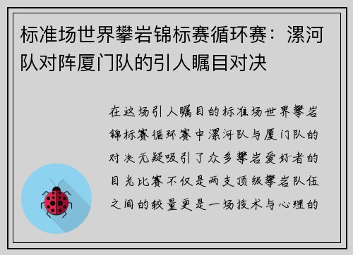 标准场世界攀岩锦标赛循环赛：漯河队对阵厦门队的引人瞩目对决