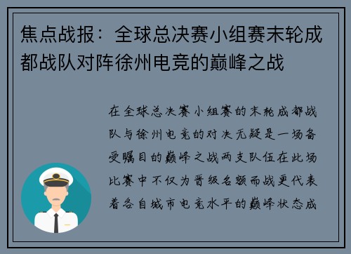 焦点战报：全球总决赛小组赛末轮成都战队对阵徐州电竞的巅峰之战