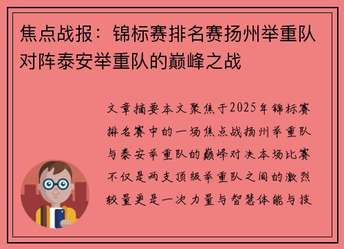 焦点战报：锦标赛排名赛扬州举重队对阵泰安举重队的巅峰之战