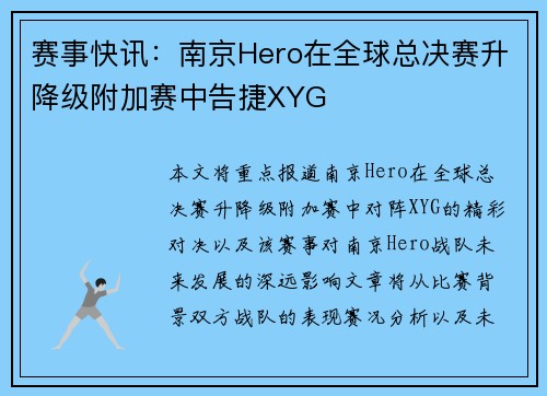 赛事快讯：南京Hero在全球总决赛升降级附加赛中告捷XYG