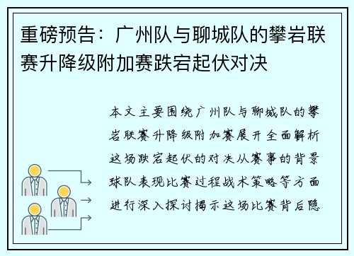 重磅预告：广州队与聊城队的攀岩联赛升降级附加赛跌宕起伏对决