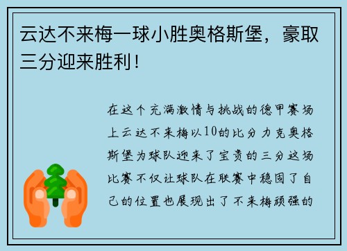 云达不来梅一球小胜奥格斯堡，豪取三分迎来胜利！