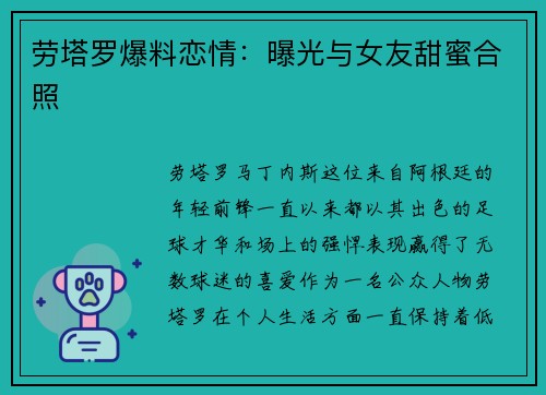 劳塔罗爆料恋情：曝光与女友甜蜜合照