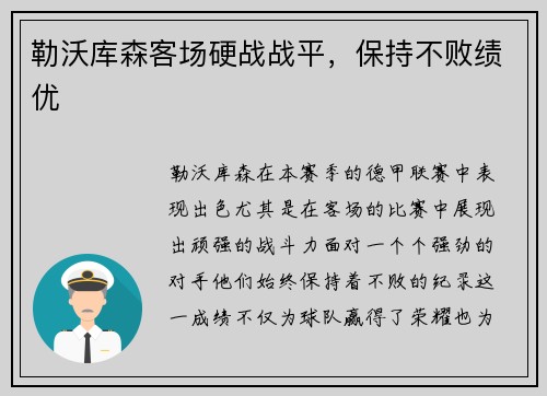 勒沃库森客场硬战战平，保持不败绩优