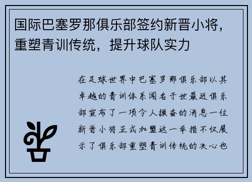 国际巴塞罗那俱乐部签约新晋小将，重塑青训传统，提升球队实力