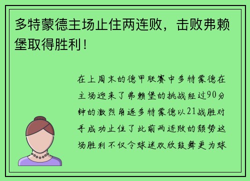 多特蒙德主场止住两连败，击败弗赖堡取得胜利！