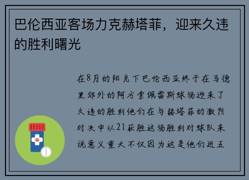 巴伦西亚客场力克赫塔菲，迎来久违的胜利曙光