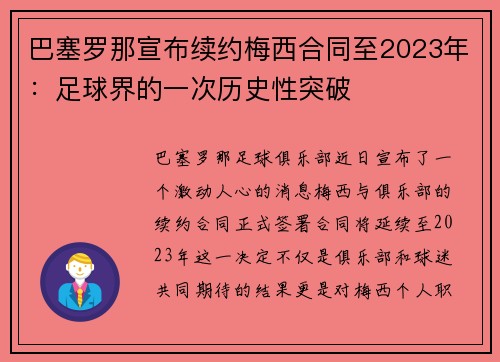 巴塞罗那宣布续约梅西合同至2023年：足球界的一次历史性突破